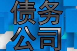 保山讨债公司成功追回拖欠八年欠款50万成功案例