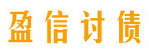 保山讨债公司